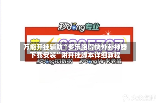 万能开挂辅助“多乐跑得快外卦神器下载安装”附开挂脚本详细教程-第2张图片