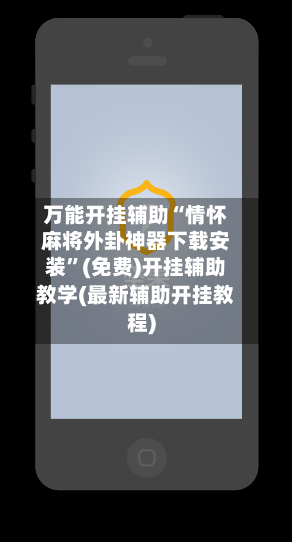 万能开挂辅助“情怀麻将外卦神器下载安装”(免费)开挂辅助教学(最新辅助开挂教程)-第3张图片