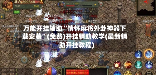 万能开挂辅助“情怀麻将外卦神器下载安装”(免费)开挂辅助教学(最新辅助开挂教程)-第2张图片