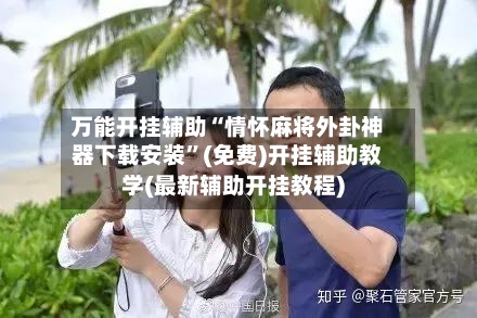 万能开挂辅助“情怀麻将外卦神器下载安装	”(免费)开挂辅助教学(最新辅助开挂教程)-第1张图片