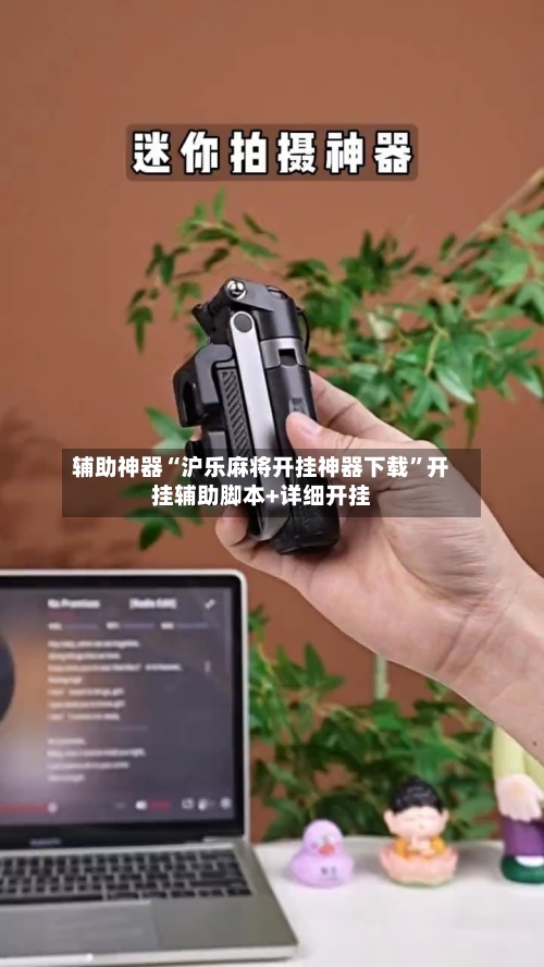 辅助神器“沪乐麻将开挂神器下载”开挂辅助脚本+详细开挂-第1张图片