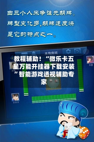 教程辅助！“微乐卡五星万能开挂器下载安装”智能游戏透视辅助专家-第2张图片