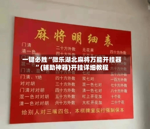 一键必胜“微乐湖北麻将万能开挂器”(辅助神器)开挂详细教程-第1张图片