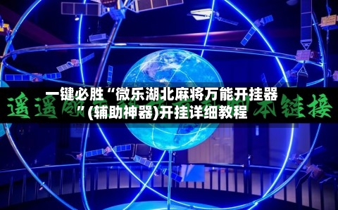 一键必胜“微乐湖北麻将万能开挂器”(辅助神器)开挂详细教程-第3张图片