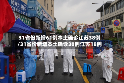 31省份新增61例本土确诊江苏38例/31省份新增本土确诊30例江苏18例-第2张图片