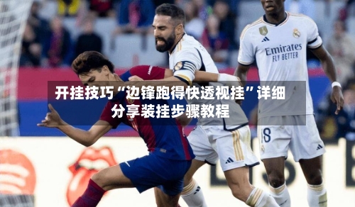 开挂技巧“边锋跑得快透视挂”详细分享装挂步骤教程-第1张图片