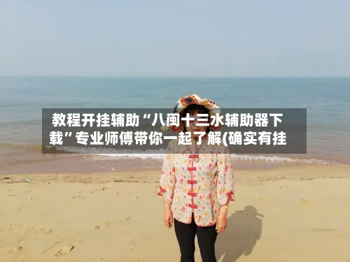 教程开挂辅助“八闽十三水辅助器下载”专业师傅带你一起了解(确实有挂-第2张图片