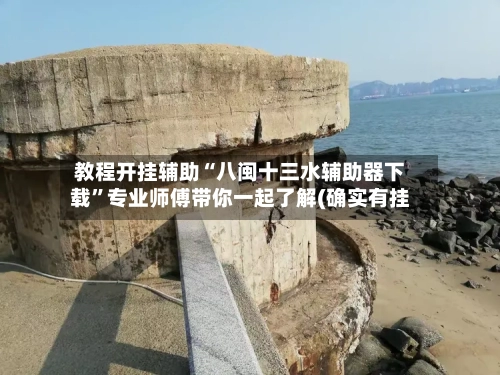 教程开挂辅助“八闽十三水辅助器下载”专业师傅带你一起了解(确实有挂-第3张图片