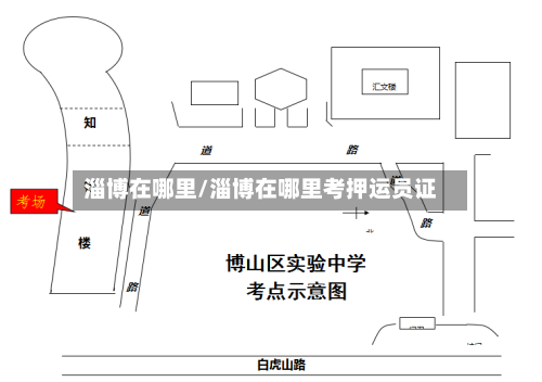 淄博在哪里/淄博在哪里考押运员证-第2张图片
