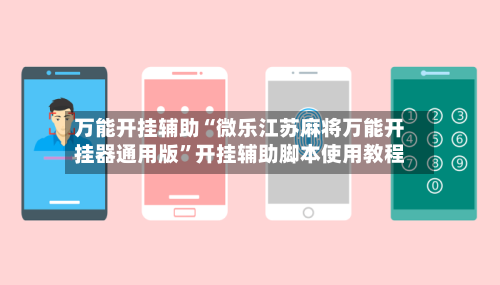 万能开挂辅助“微乐江苏麻将万能开挂器通用版”开挂辅助脚本使用教程-第3张图片