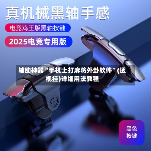 辅助神器“手机上打麻将外卦软件”(透视挂)详细用法教程-第1张图片