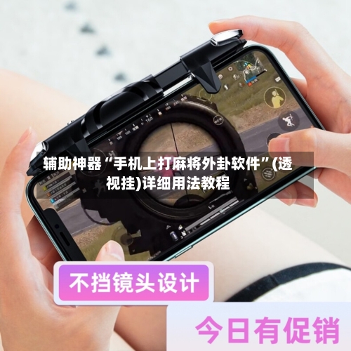 辅助神器“手机上打麻将外卦软件”(透视挂)详细用法教程-第2张图片
