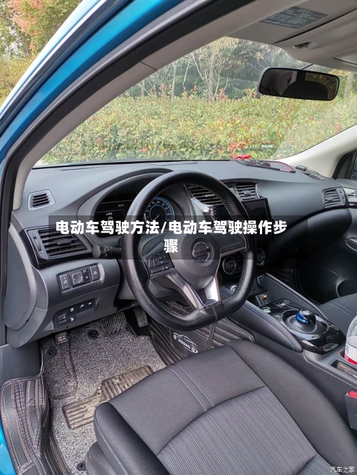 电动车驾驶方法/电动车驾驶操作步骤-第2张图片
