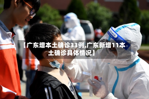 【广东增本土确诊33例,广东新增11本土确诊具体情况】-第1张图片