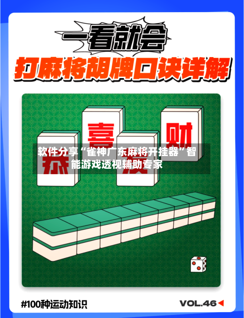 软件分享“雀神广东麻将开挂器	”智能游戏透视辅助专家-第2张图片