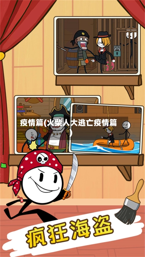 疫情篇(火柴人大逃亡疫情篇)-第2张图片