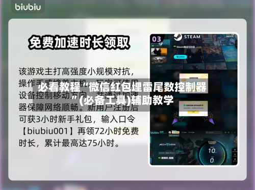必看教程“微信红包埋雷尾数控制器	”(必备工具)辅助教学-第1张图片