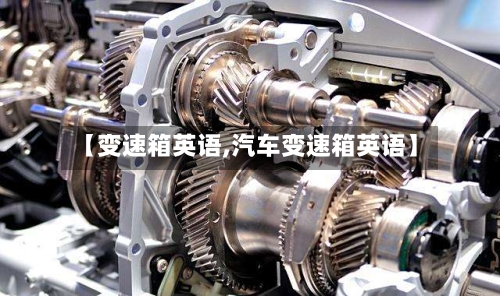 【变速箱英语,汽车变速箱英语】-第1张图片