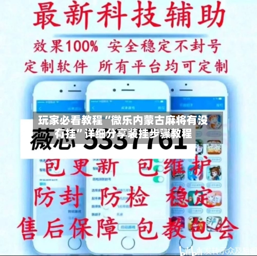 玩家必看教程“微乐内蒙古麻将有没有挂”详细分享装挂步骤教程-第2张图片