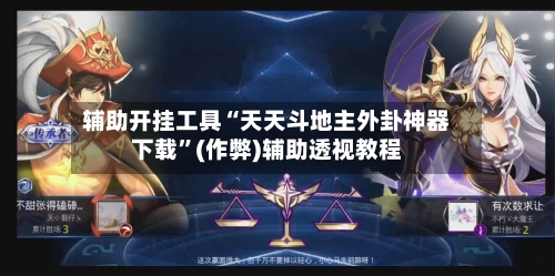 辅助开挂工具“天天斗地主外卦神器下载”(作弊)辅助透视教程-第1张图片