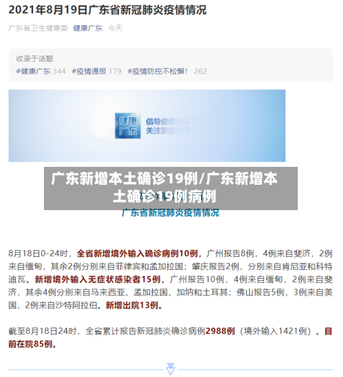 广东新增本土确诊19例/广东新增本土确诊19例病例-第1张图片