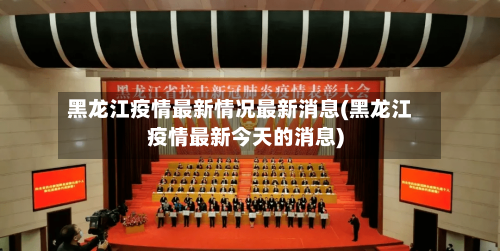 黑龙江疫情最新情况最新消息(黑龙江疫情最新今天的消息)-第2张图片