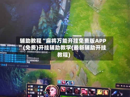 辅助教程“麻将万能开挂免费版APP”(免费)开挂辅助教学(最新辅助开挂教程)-第3张图片