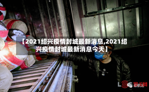 【2021绍兴疫情封城最新消息,2021绍兴疫情封城最新消息今天】-第1张图片