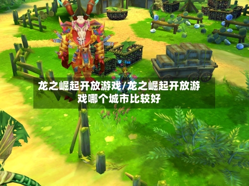 龙之崛起开放游戏/龙之崛起开放游戏哪个城市比较好-第2张图片