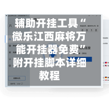辅助开挂工具“微乐江西麻将万能开挂器免费	”附开挂脚本详细教程-第1张图片