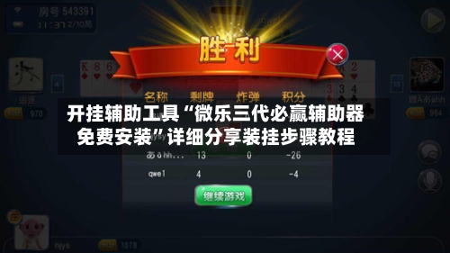 开挂辅助工具“微乐三代必赢辅助器免费安装”详细分享装挂步骤教程-第2张图片