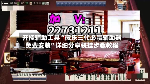 开挂辅助工具“微乐三代必赢辅助器免费安装	”详细分享装挂步骤教程-第1张图片