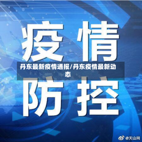丹东最新疫情通报/丹东疫情最新动态-第1张图片