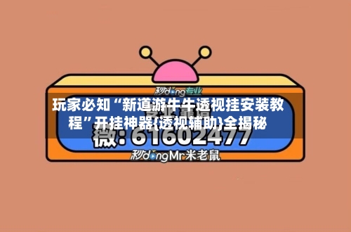 玩家必知“新道游牛牛透视挂安装教程	”开挂神器{透视辅助}全揭秘-第2张图片