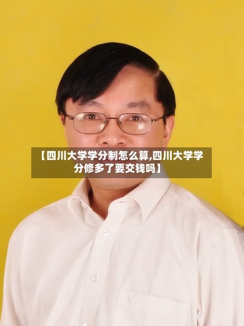 【四川大学学分制怎么算,四川大学学分修多了要交钱吗】-第2张图片