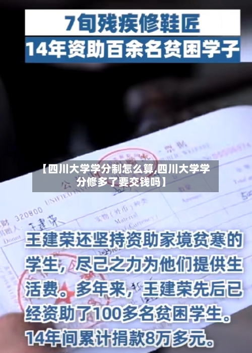 【四川大学学分制怎么算,四川大学学分修多了要交钱吗】-第1张图片