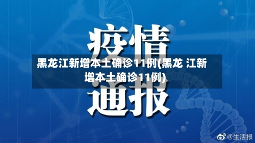黑龙江新增本土确诊11例(黑龙 江新增本土确诊11例)-第1张图片