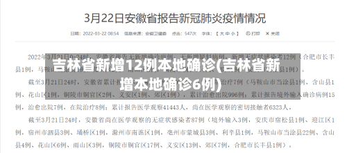 吉林省新增12例本地确诊(吉林省新增本地确诊6例)-第1张图片