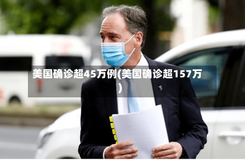 美国确诊超45万例(美国确诊超157万)-第3张图片
