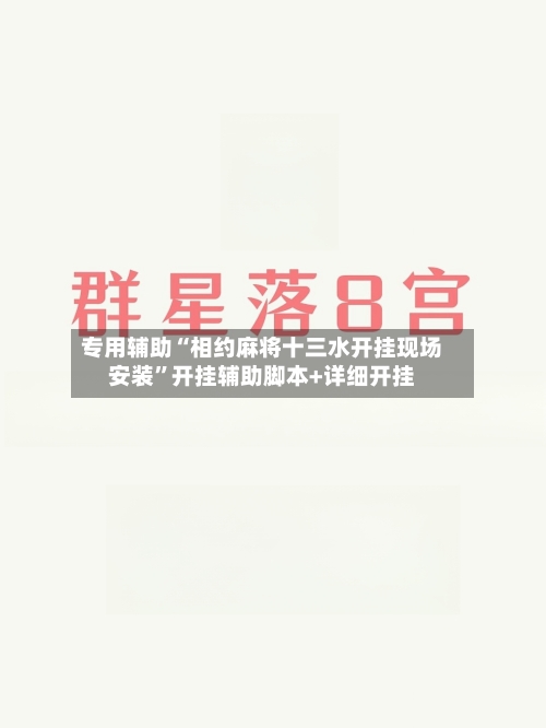 专用辅助“相约麻将十三水开挂现场安装”开挂辅助脚本+详细开挂-第3张图片