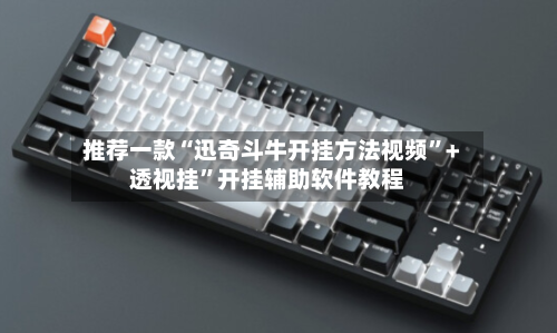 推荐一款“迅奇斗牛开挂方法视频”+透视挂”开挂辅助软件教程-第3张图片