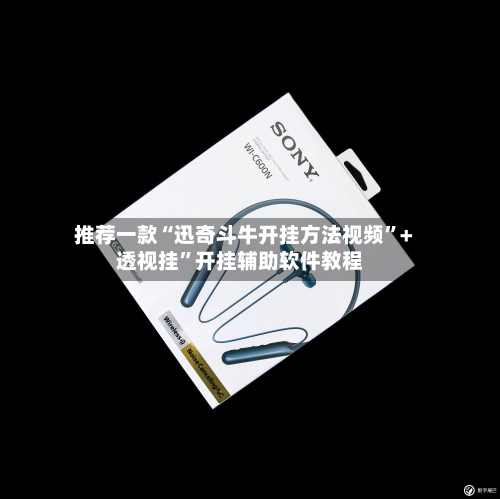 推荐一款“迅奇斗牛开挂方法视频	”+透视挂”开挂辅助软件教程-第2张图片