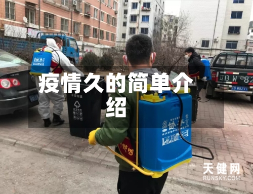 疫情久的简单介绍-第1张图片