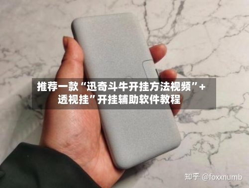 推荐一款“迅奇斗牛开挂方法视频	”+透视挂”开挂辅助软件教程-第1张图片