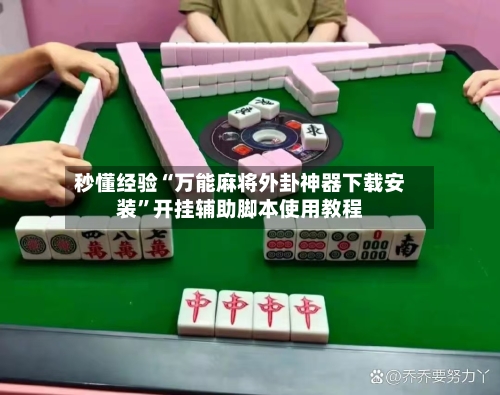秒懂经验“万能麻将外卦神器下载安装”开挂辅助脚本使用教程-第1张图片
