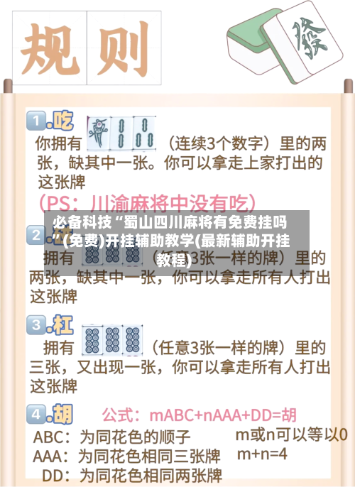 必备科技“蜀山四川麻将有免费挂吗	”(免费)开挂辅助教学(最新辅助开挂教程)-第1张图片