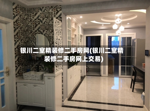 银川二室精装修二手房网(银川二室精装修二手房网上交易)-第2张图片