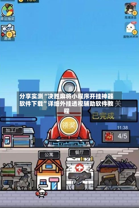 分享实测“决胜麻将小程序开挂神器软件下载”详细外挂透视辅助软件教程-第2张图片