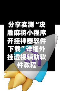 分享实测“决胜麻将小程序开挂神器软件下载	”详细外挂透视辅助软件教程-第1张图片