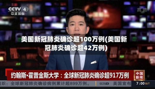 美国新冠肺炎确诊超100万例(美国新冠肺炎确诊超42万例)-第2张图片